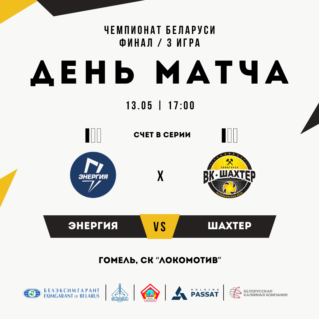 Финальная серия чемпионата Беларуси продолжается. Сегодня играем в Гомеле 
