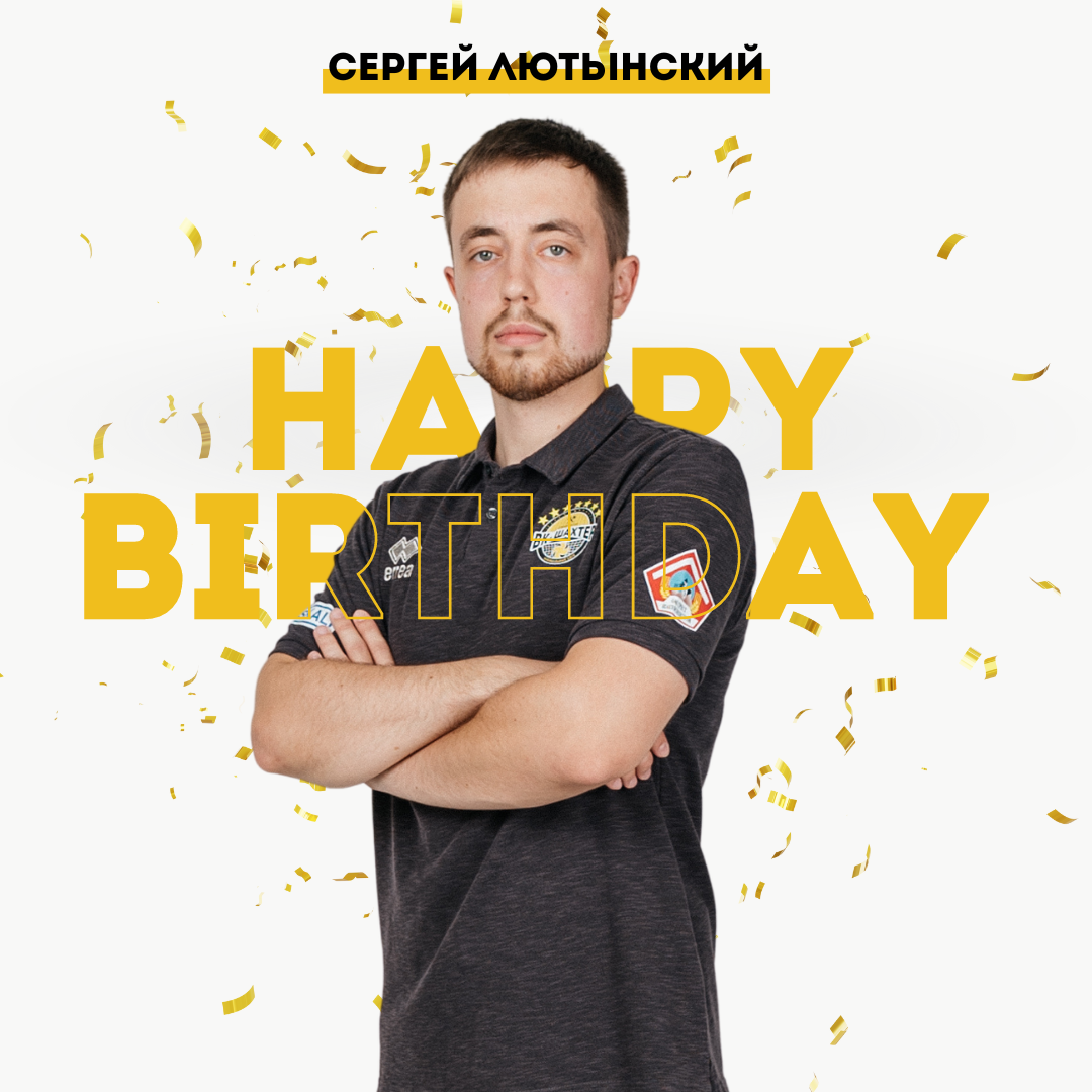 Сергей, с Днем рождения!