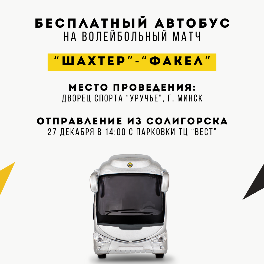 Автобус на матч "Шахтер" - "Факел"