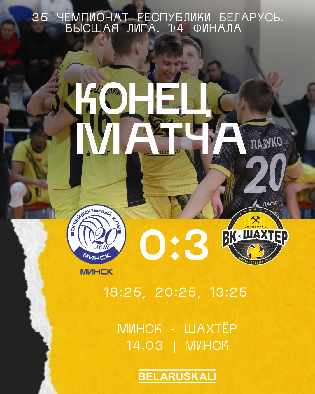 Побеждаем «Минск» в 1/4 финала 