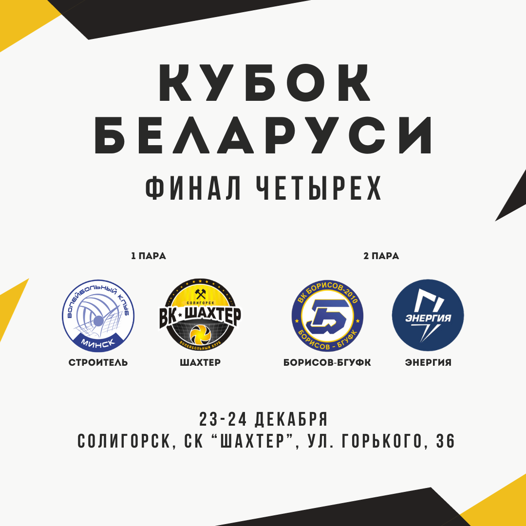 «Финал четырех» Кубка Беларуси проведем в Солигорске 