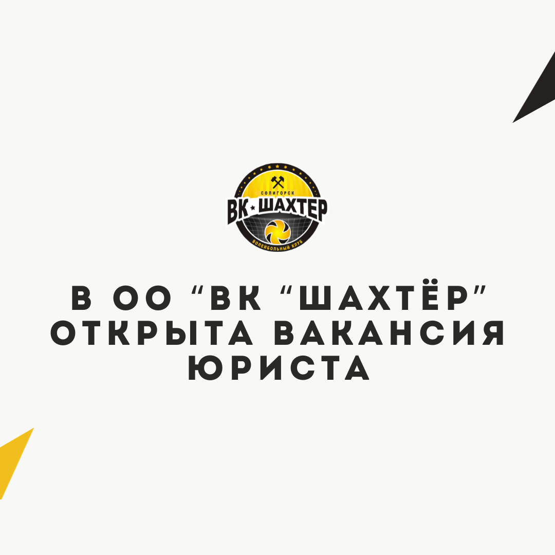 В ОО "ВК "Шахтёр" открыта вакансия юриста!