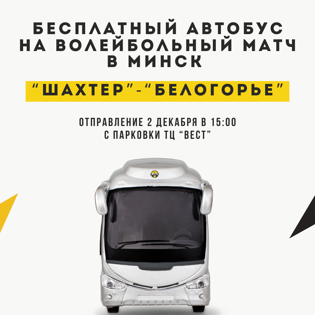 Автобус на матч «Шахтер» - «Белогорье»