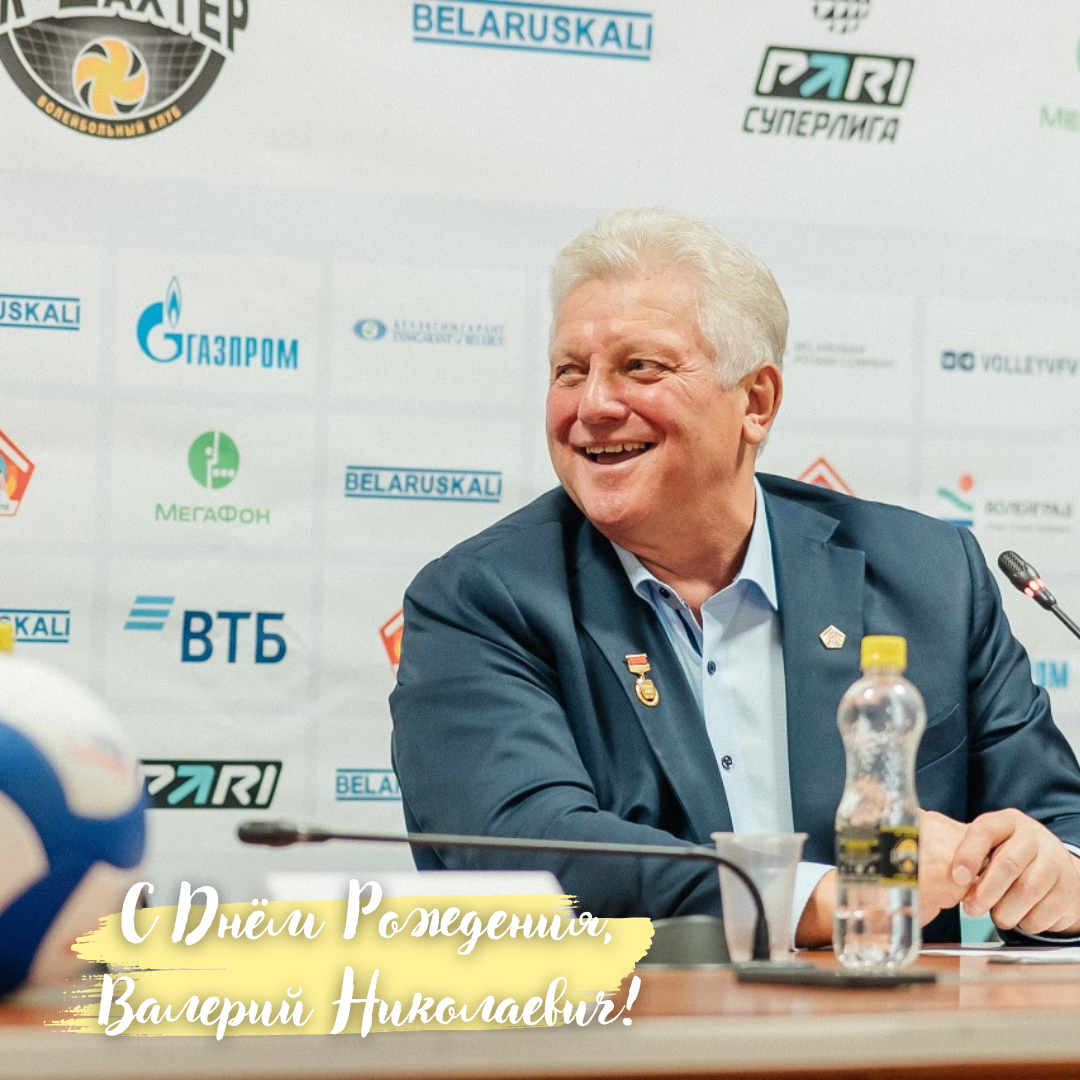 С Днём Рождения, Валерий Николаевич!
