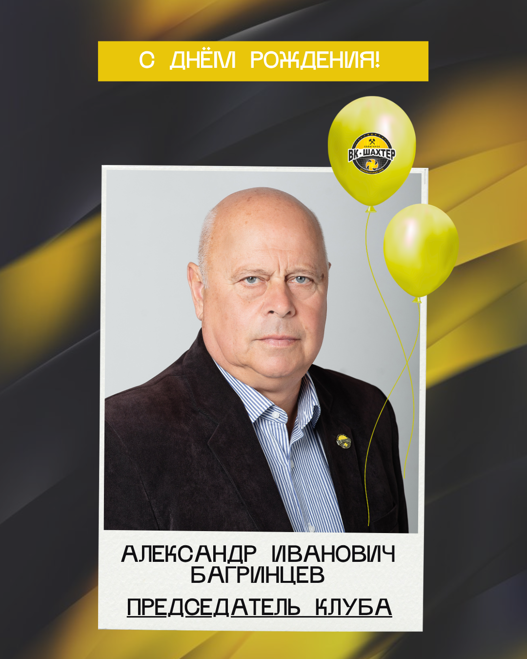 С днём рождения, Александр Иванович!