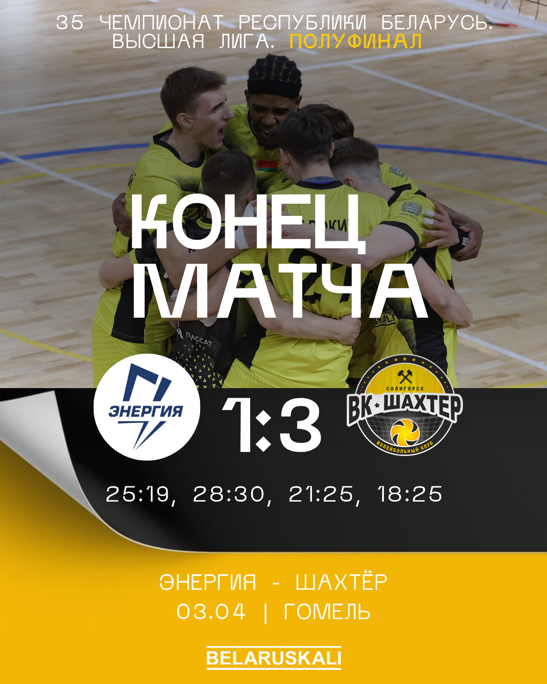 Вторая победа в 1/2 финала над гомельской командой 