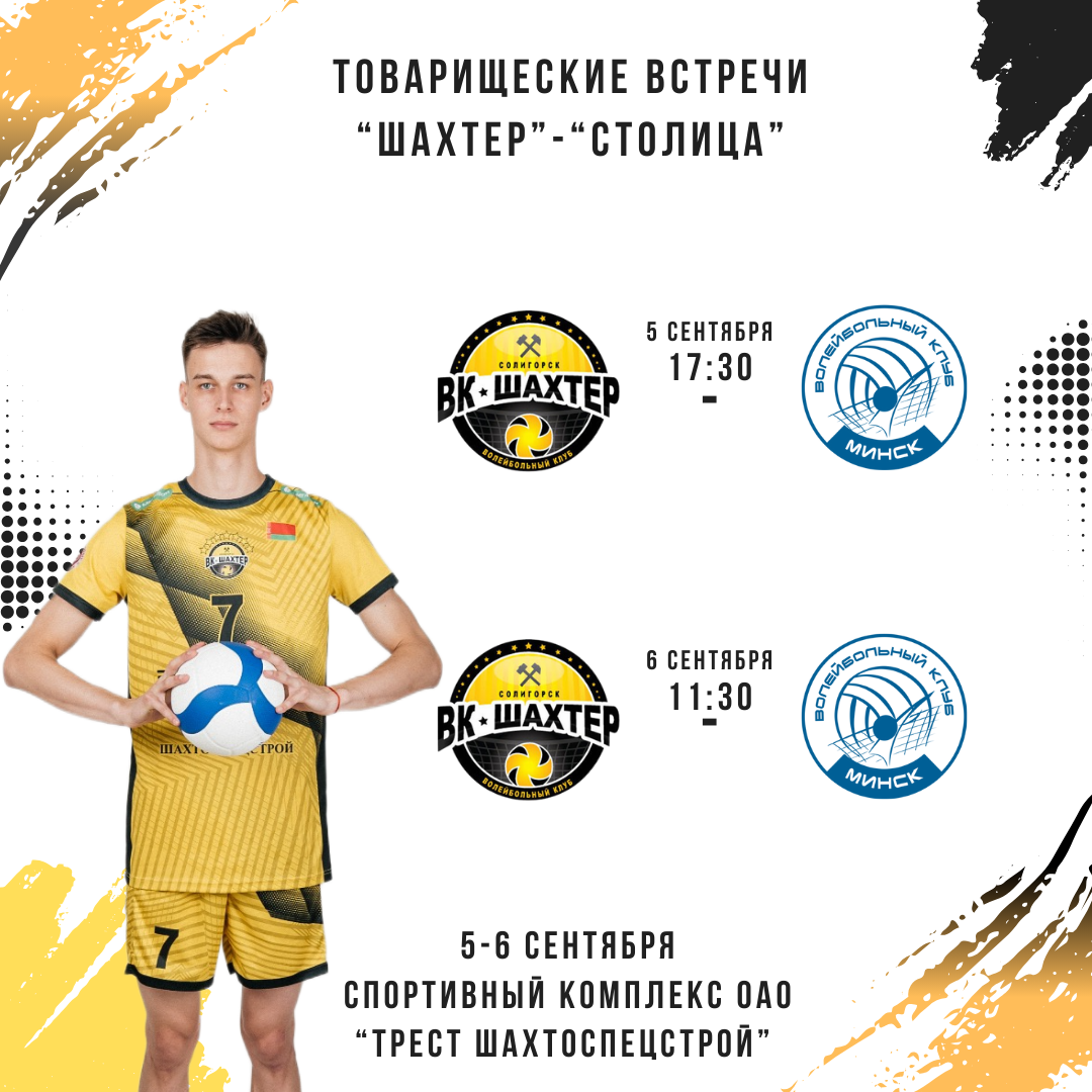 Товарищеские встречи 5 и 6 сентября!