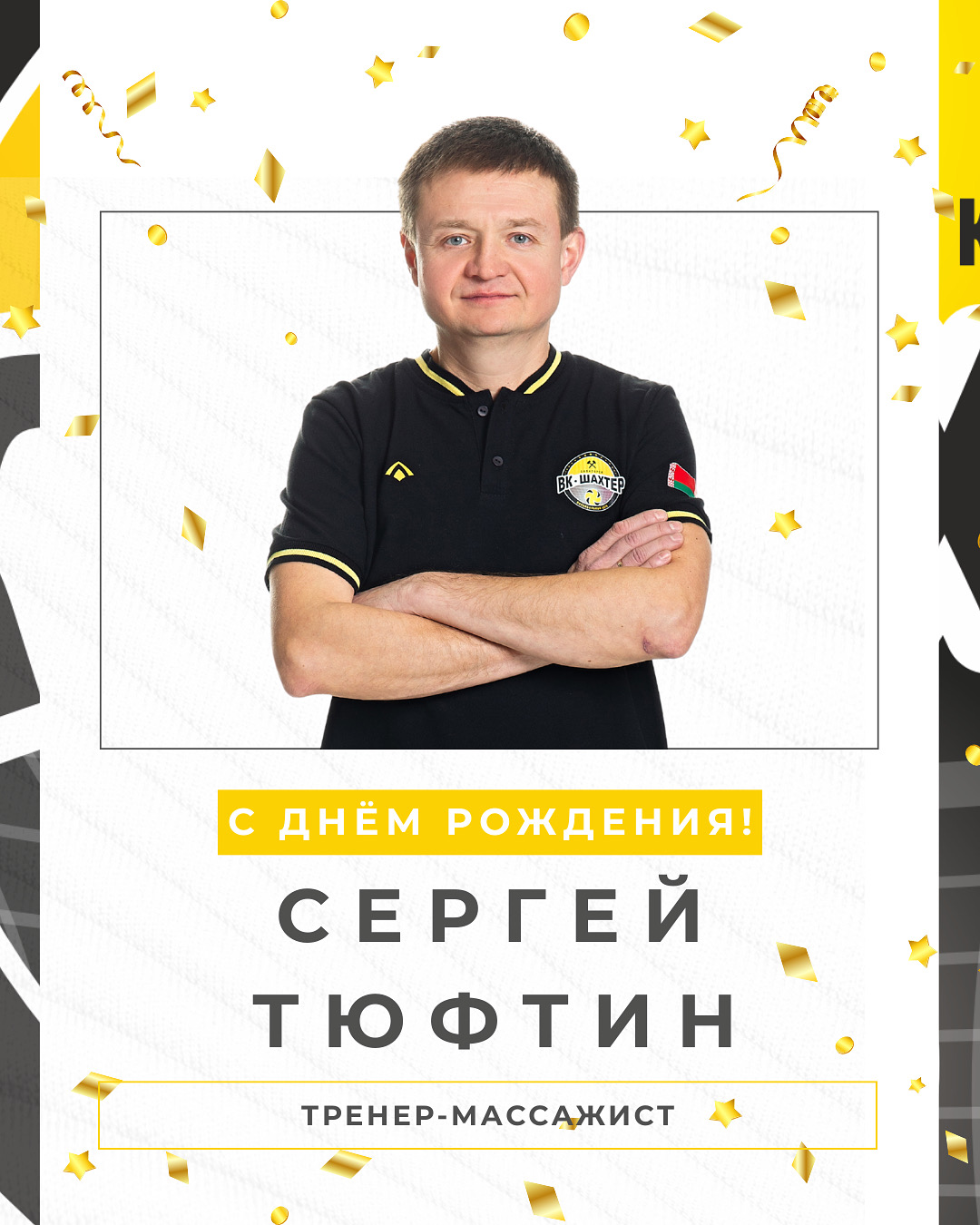 C днём рождения, Сергей Владимирович!