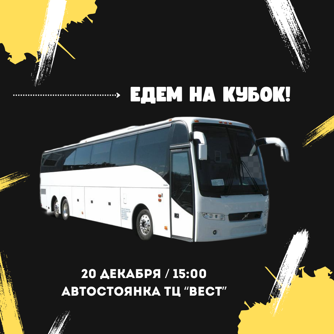 Едем на Кубок вместе с вами!