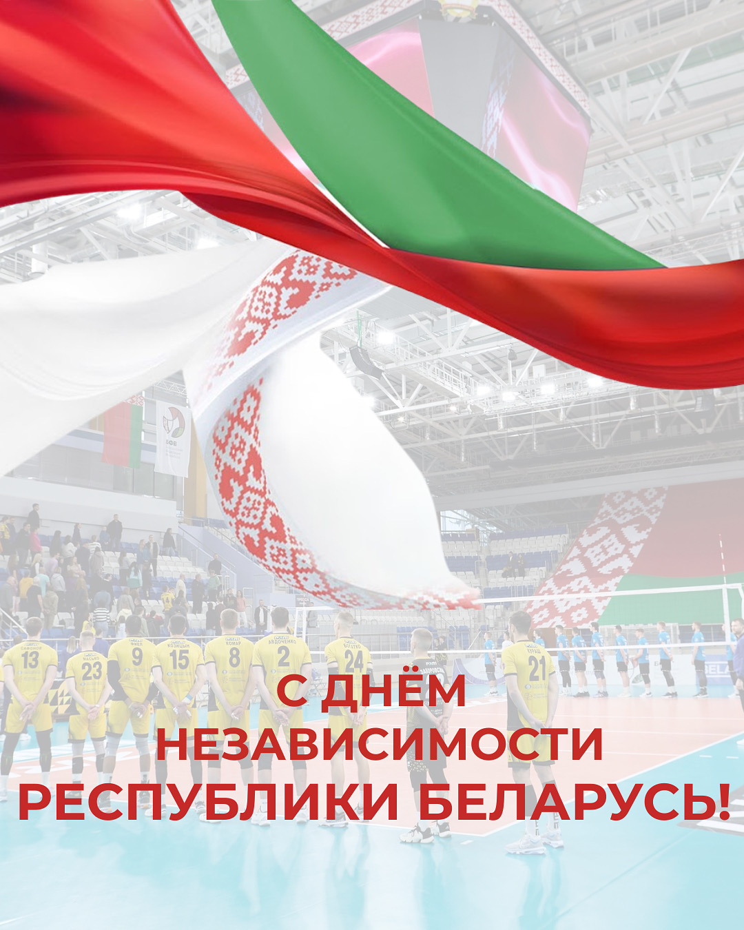 С Днём Независимости Республики Беларусь!
