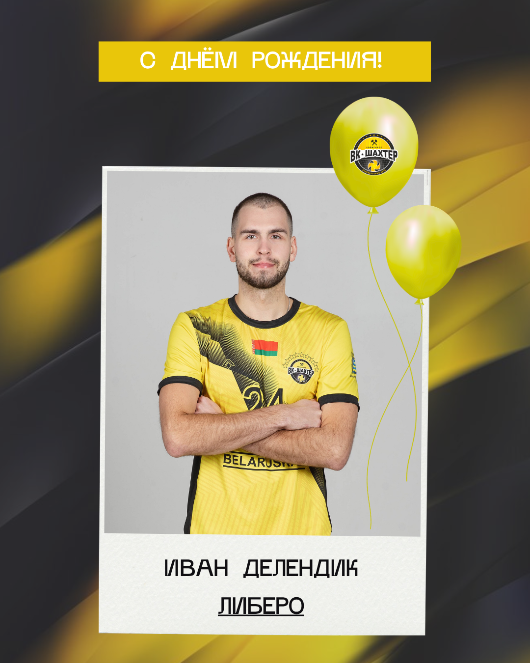 Ивану Делендику – 23!