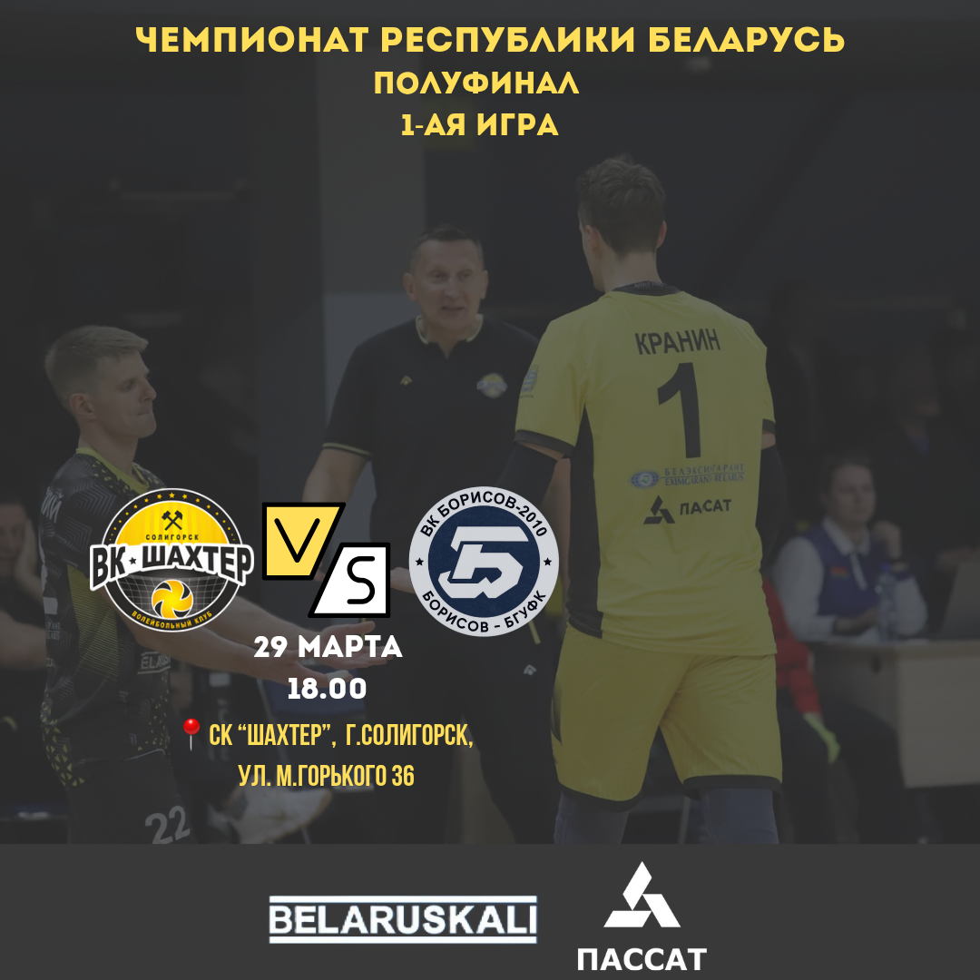 1-ая игра полуфинала!