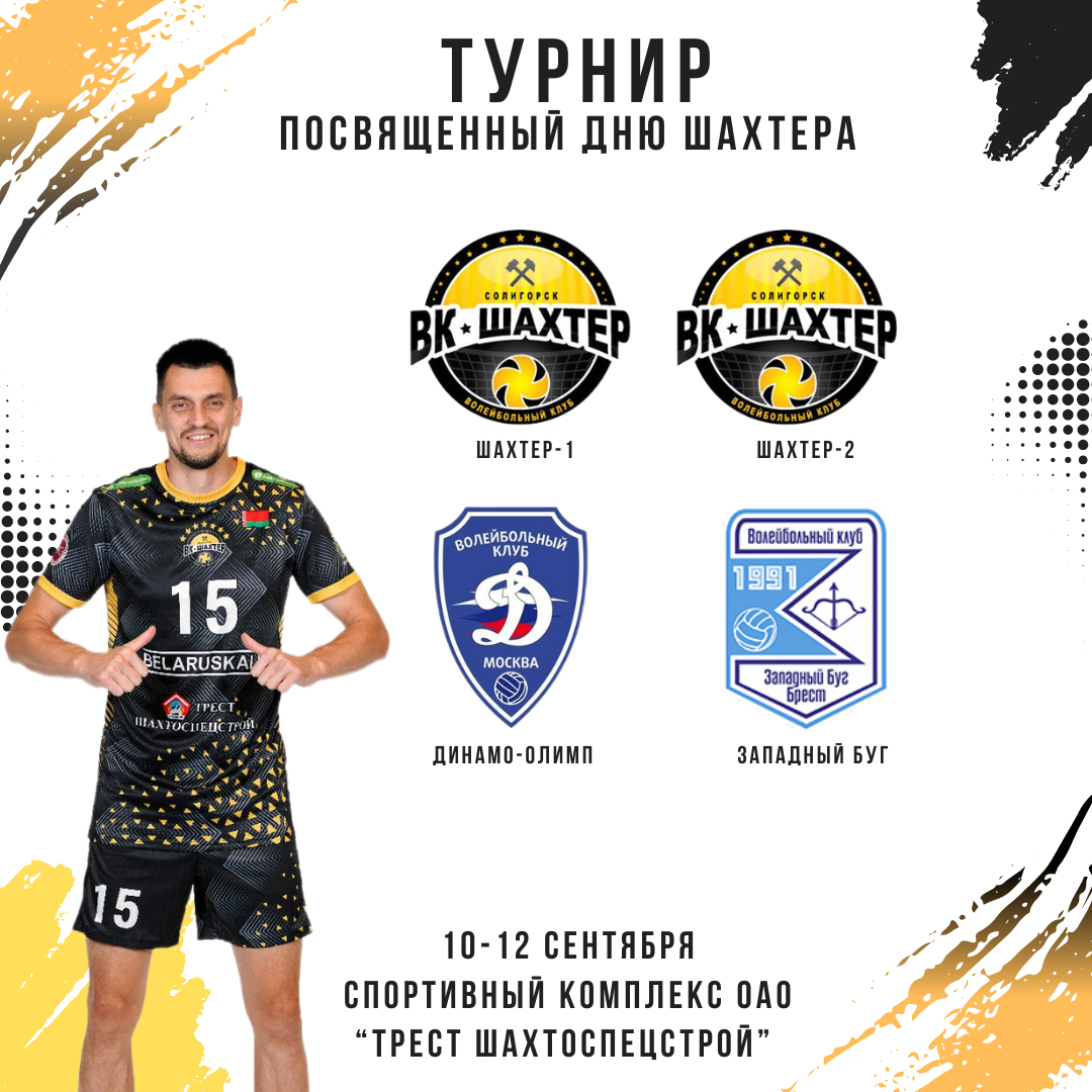 Турнир посвященный Дню Шахтера в Солигорске!