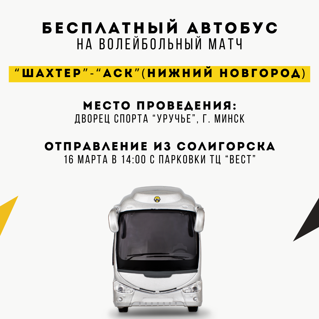 Бесплатный автобус на матч "Шахтер" - "АСК"