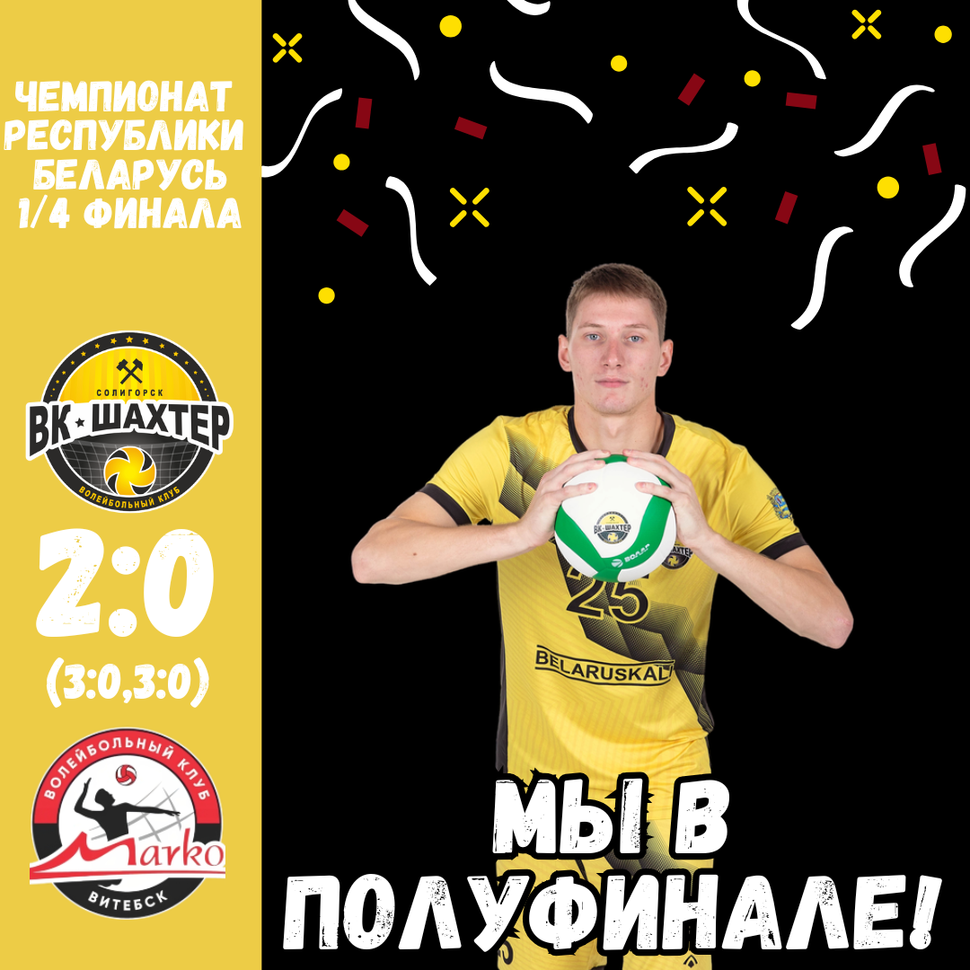 Мы в полуфинале!