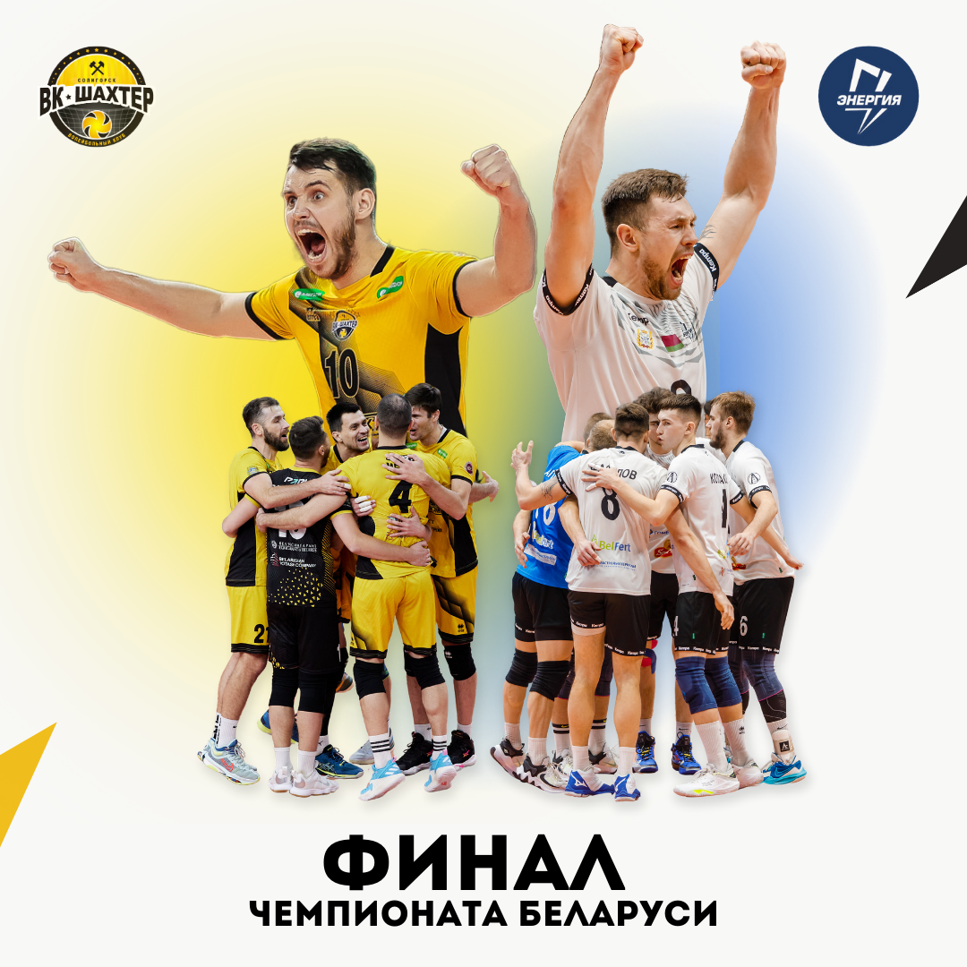 "Шахтер" и "Энергия" сыграют в финале чемпионата Беларуси
