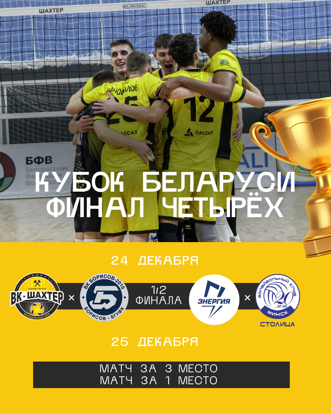 Состоялась жеребьёвка «Финала четырёх» Кубка Беларуси по волейболу