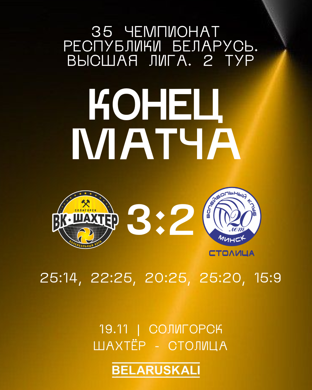 Обыгрываем «Столицу» – 3:2