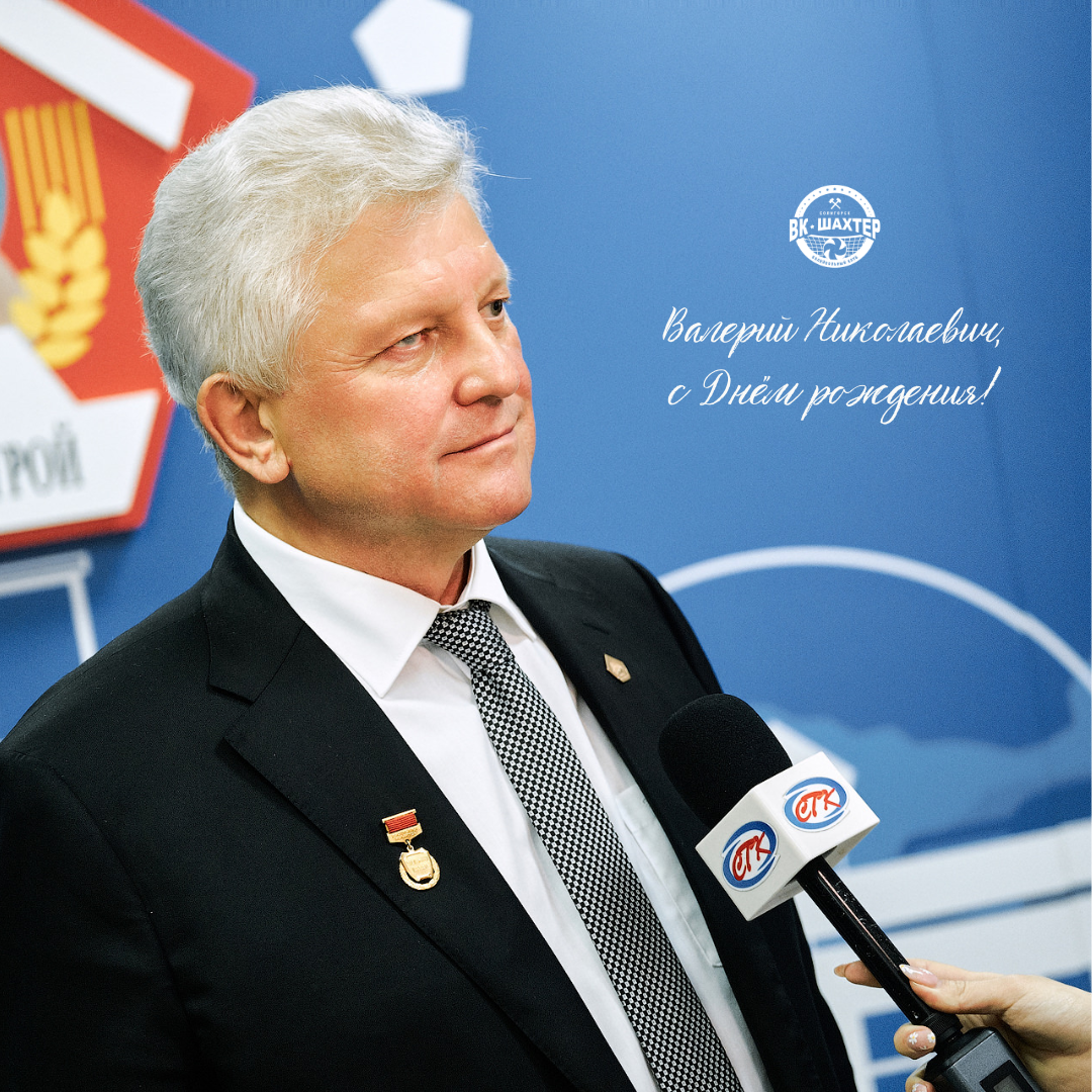 С Днем рождения, Валерий Николаевич!
