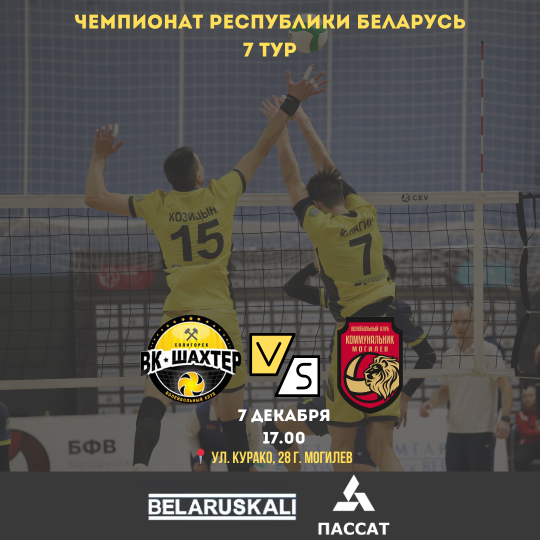 7 тур Чемпионата Республики Беларусь!