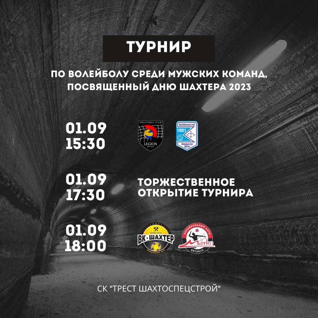 Расписание первого игрового дня турнира, посвященного Дню Шахтера 2023. Прямая трансляция