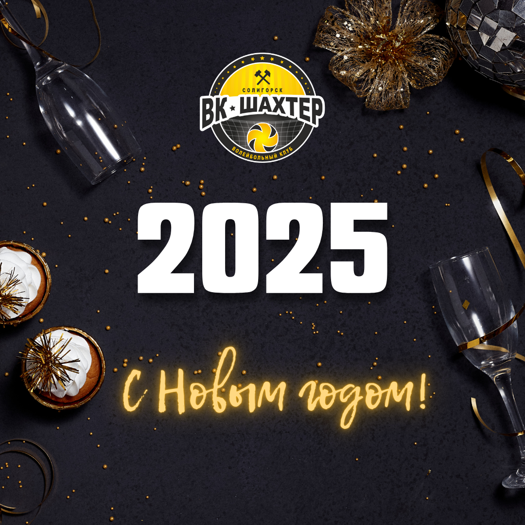С Новым годом!