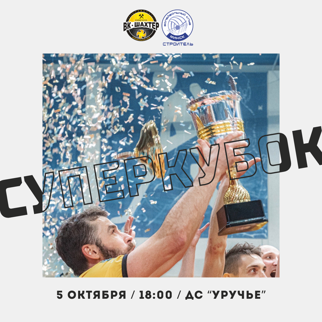 Суперкубок 2023 не за горами