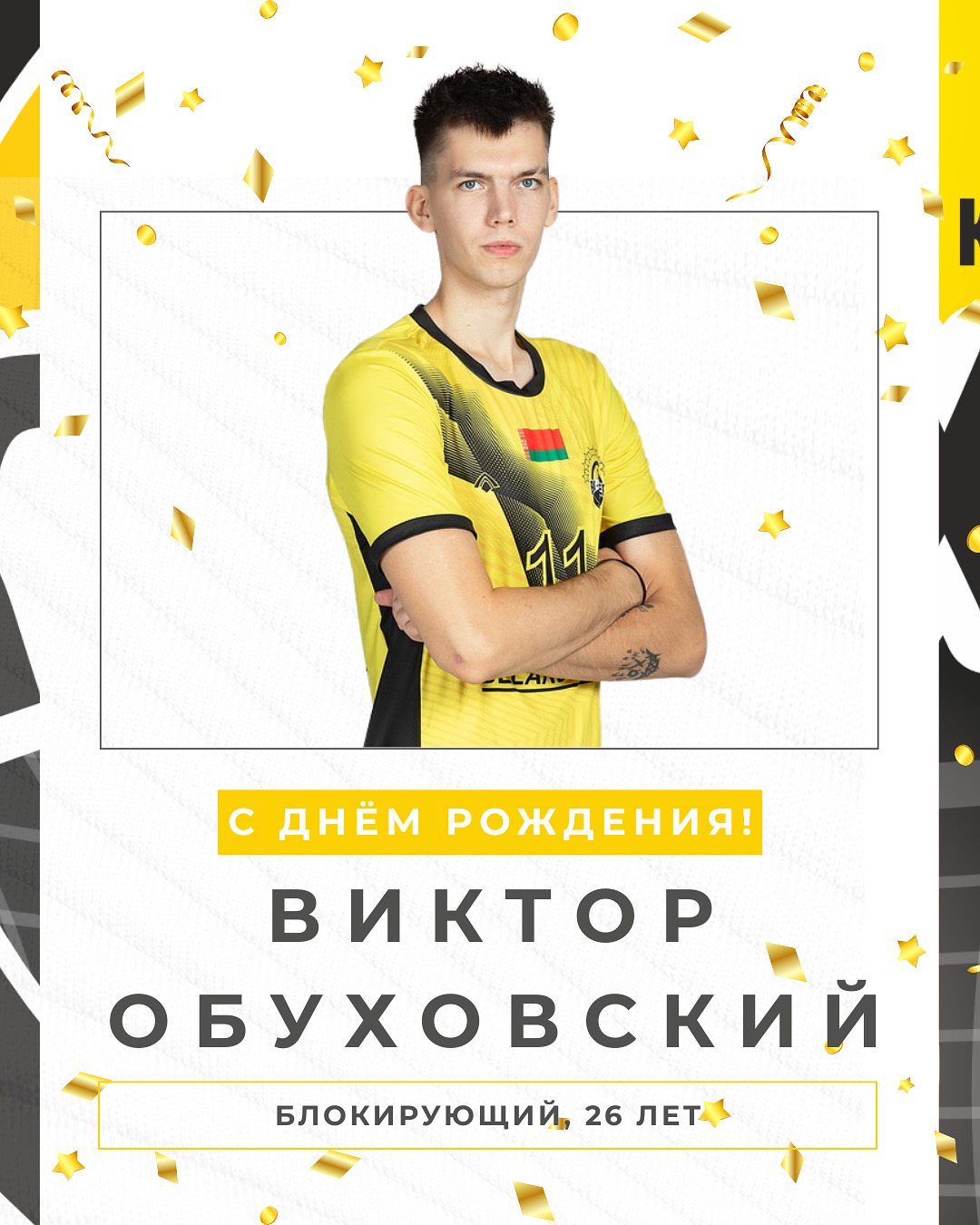Виктору Обуховскому – 26!