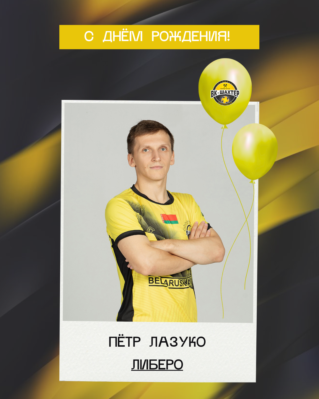 Петру Лазуко – 29!