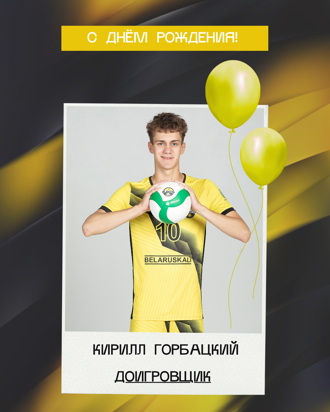 Кириллу Горбацкому – 17!