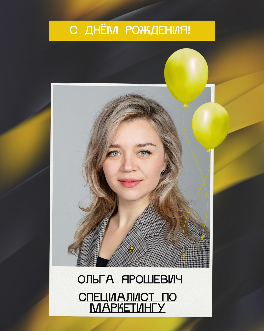 С днём рождения, Ольга!