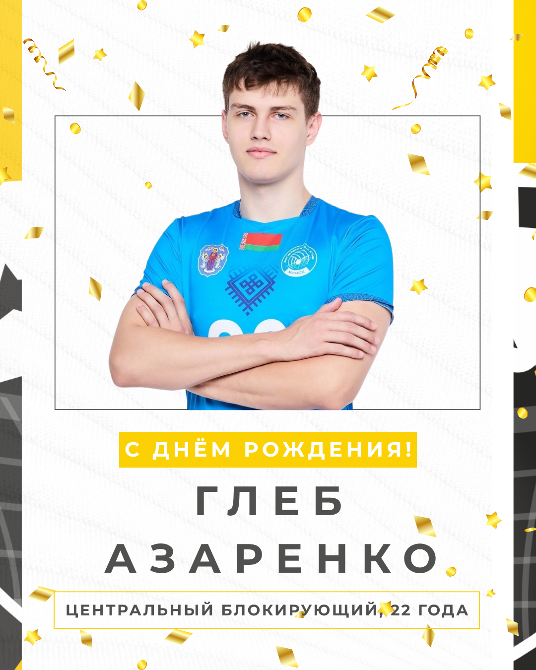 Глебу Азаренко - 22!