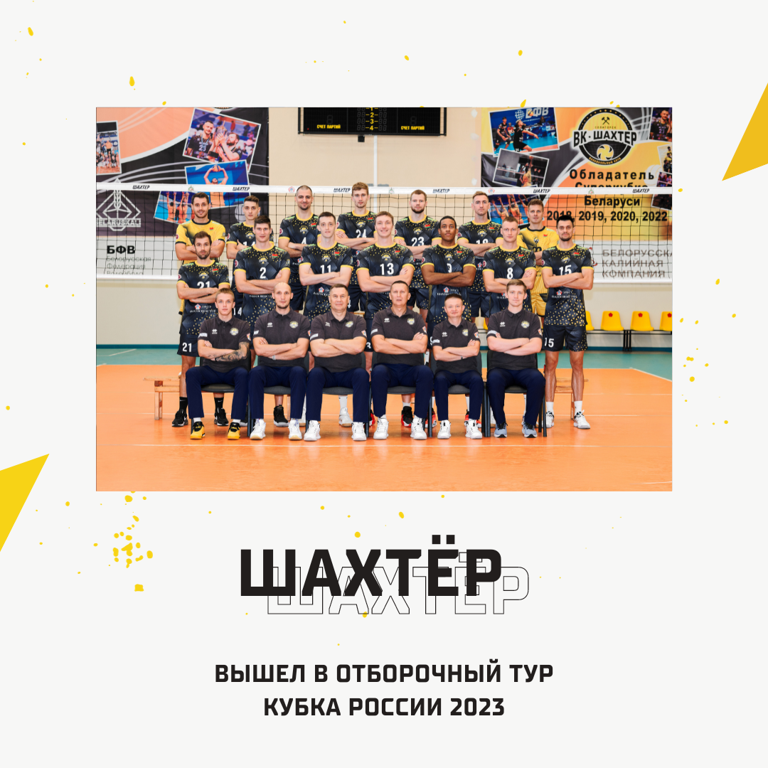 "Шахтер" вышел в отборочный тур Кубка России 2023!
