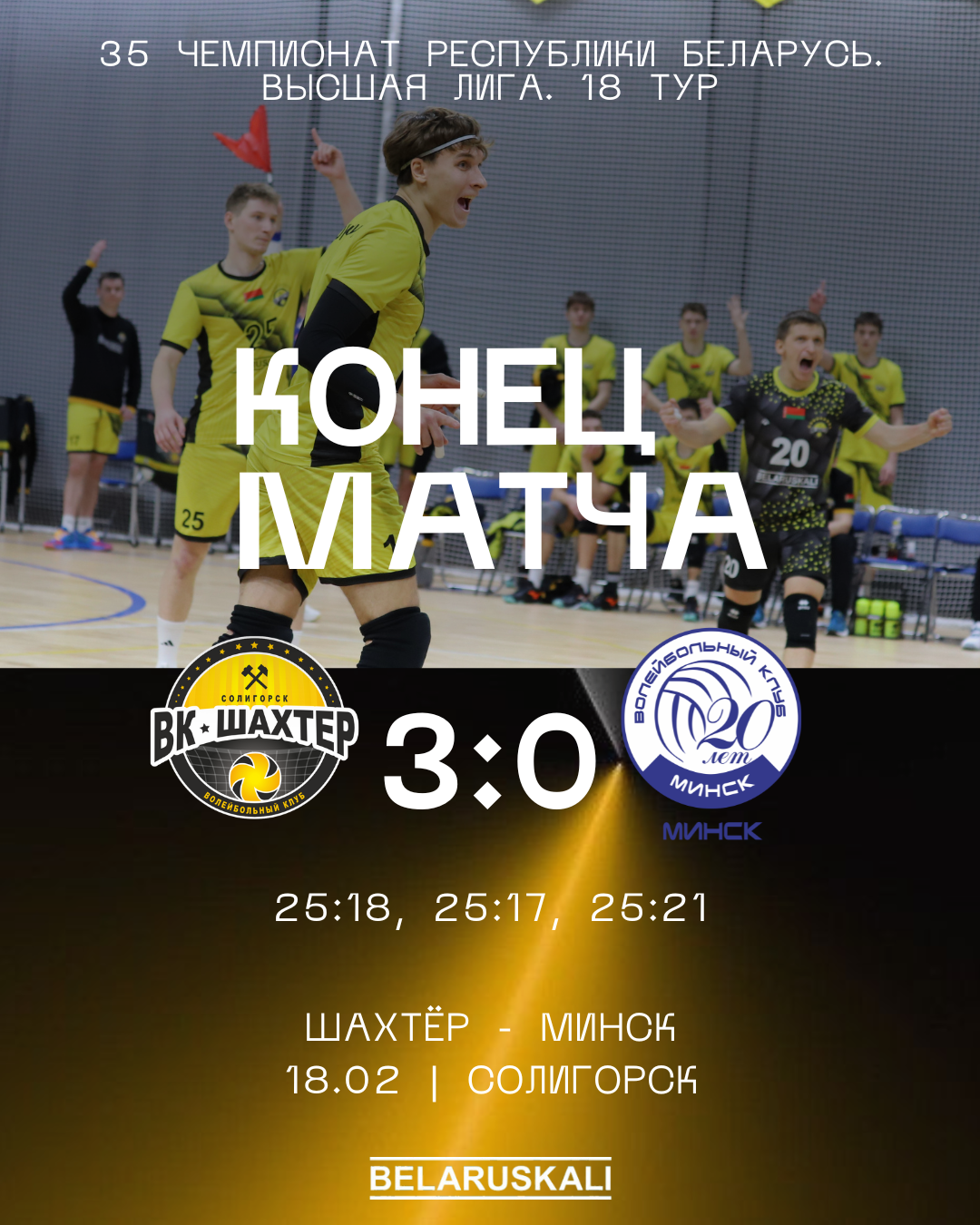 Победа над командой «Минск»