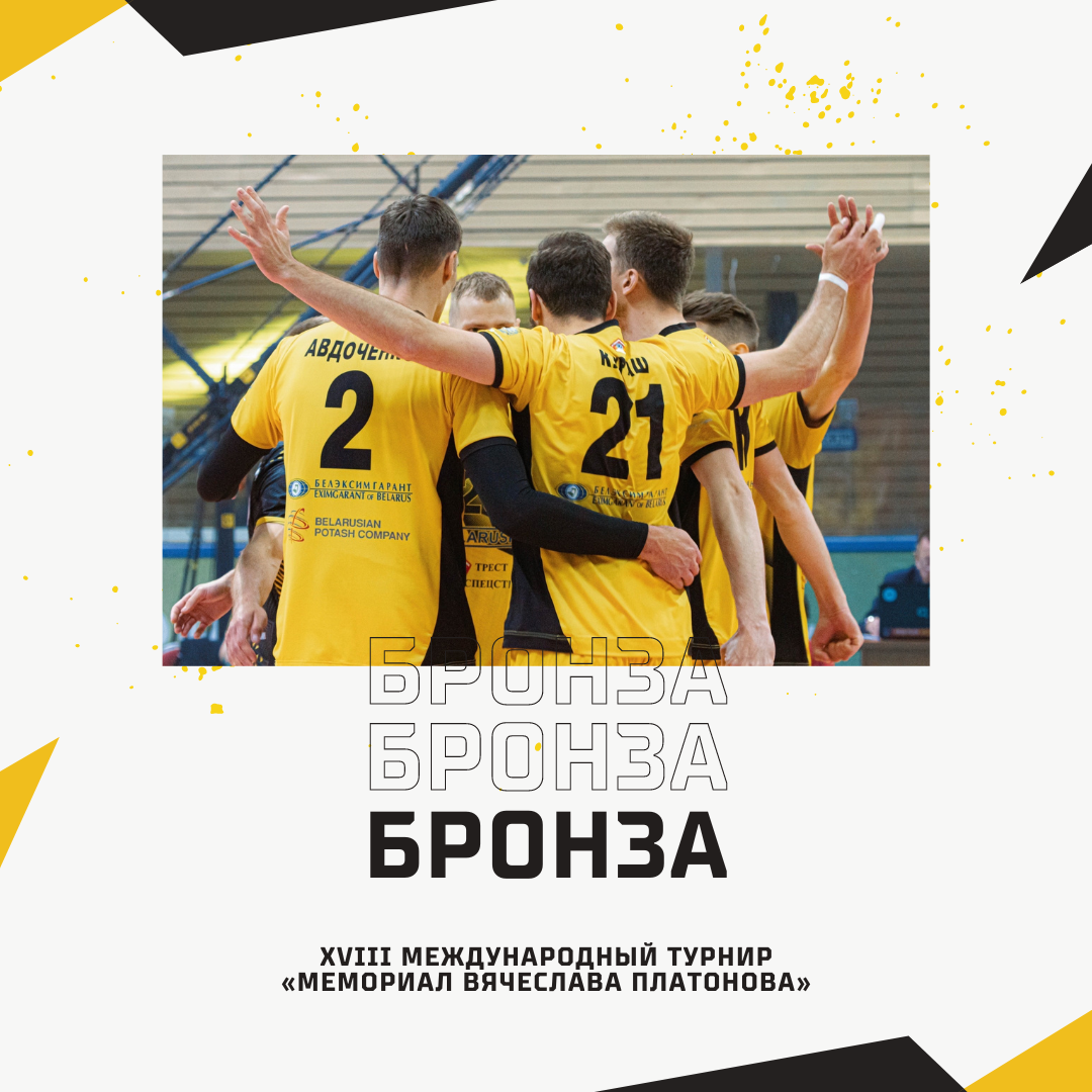 «Шахтёр» - бронзовый призер XVIII турнира «Мемориал Вячеслава Платонова»