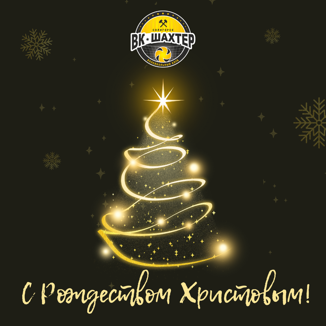 С Рождеством Христовым!