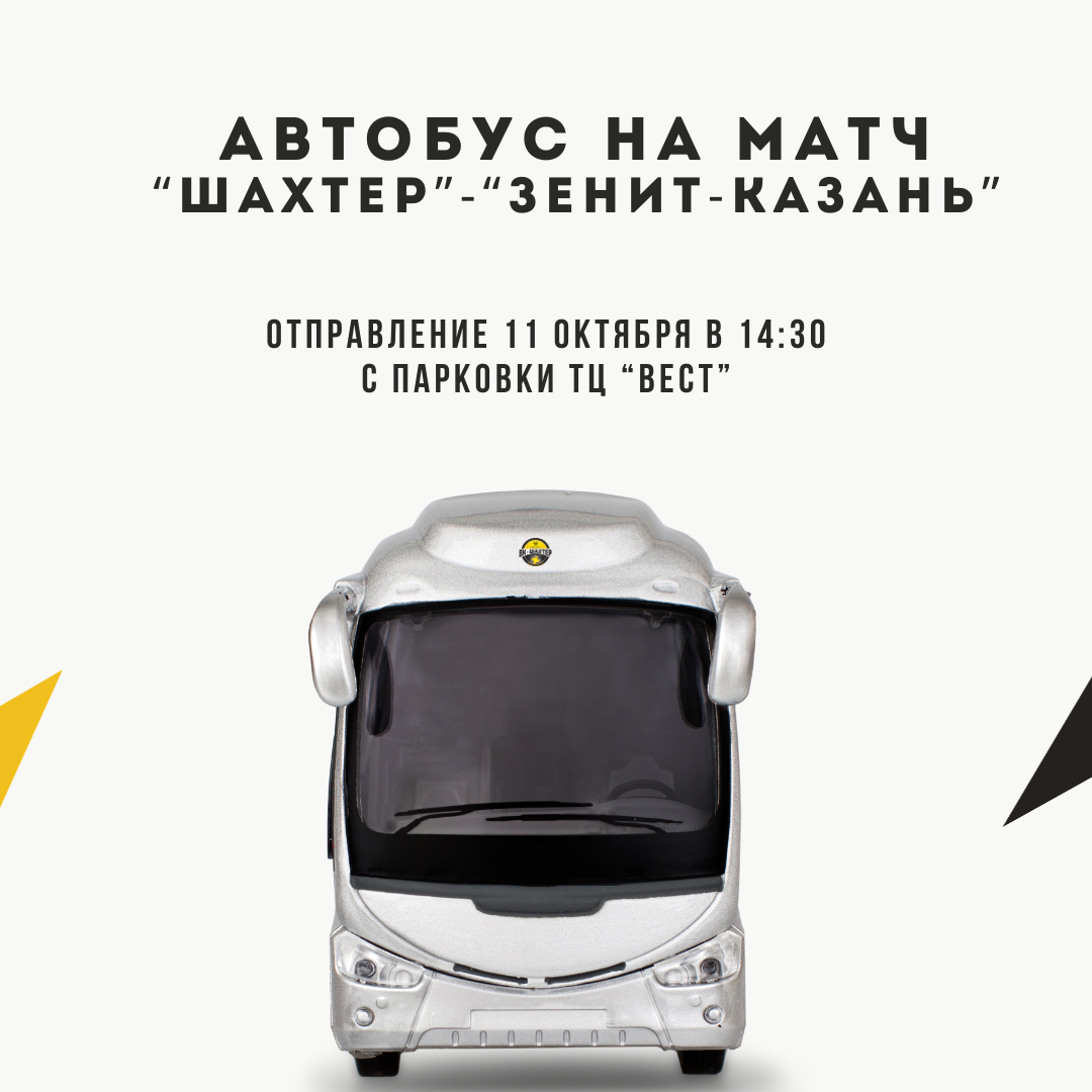 Автобус на матч "Шахтер" - "Зенит-Казань"