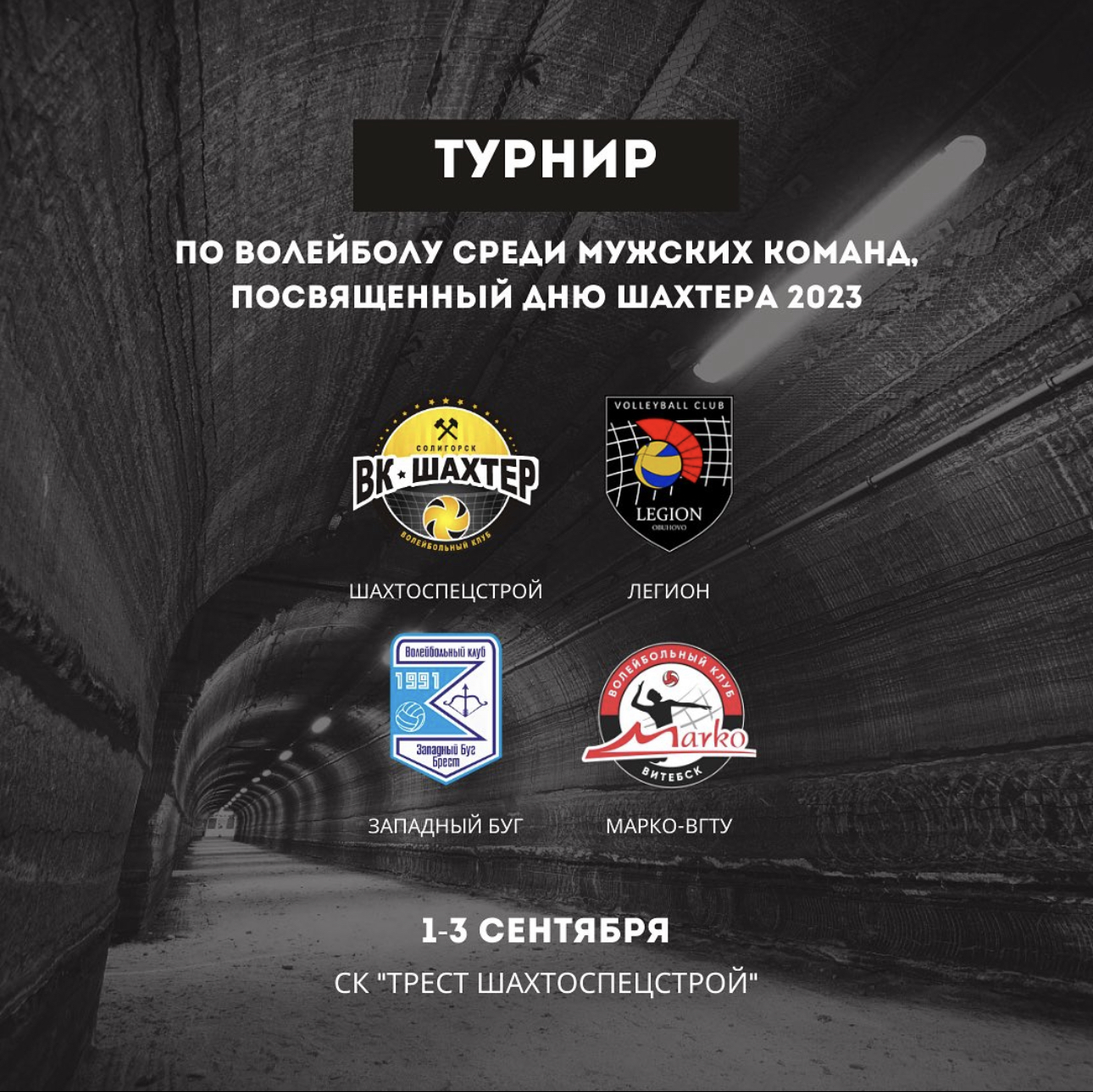 Уже завтра стартует турнир, посвященный Дню Шахтера 2023! Знакомим с командой "Шахтоспецстрой" и ждем на трибунах родной площадки!