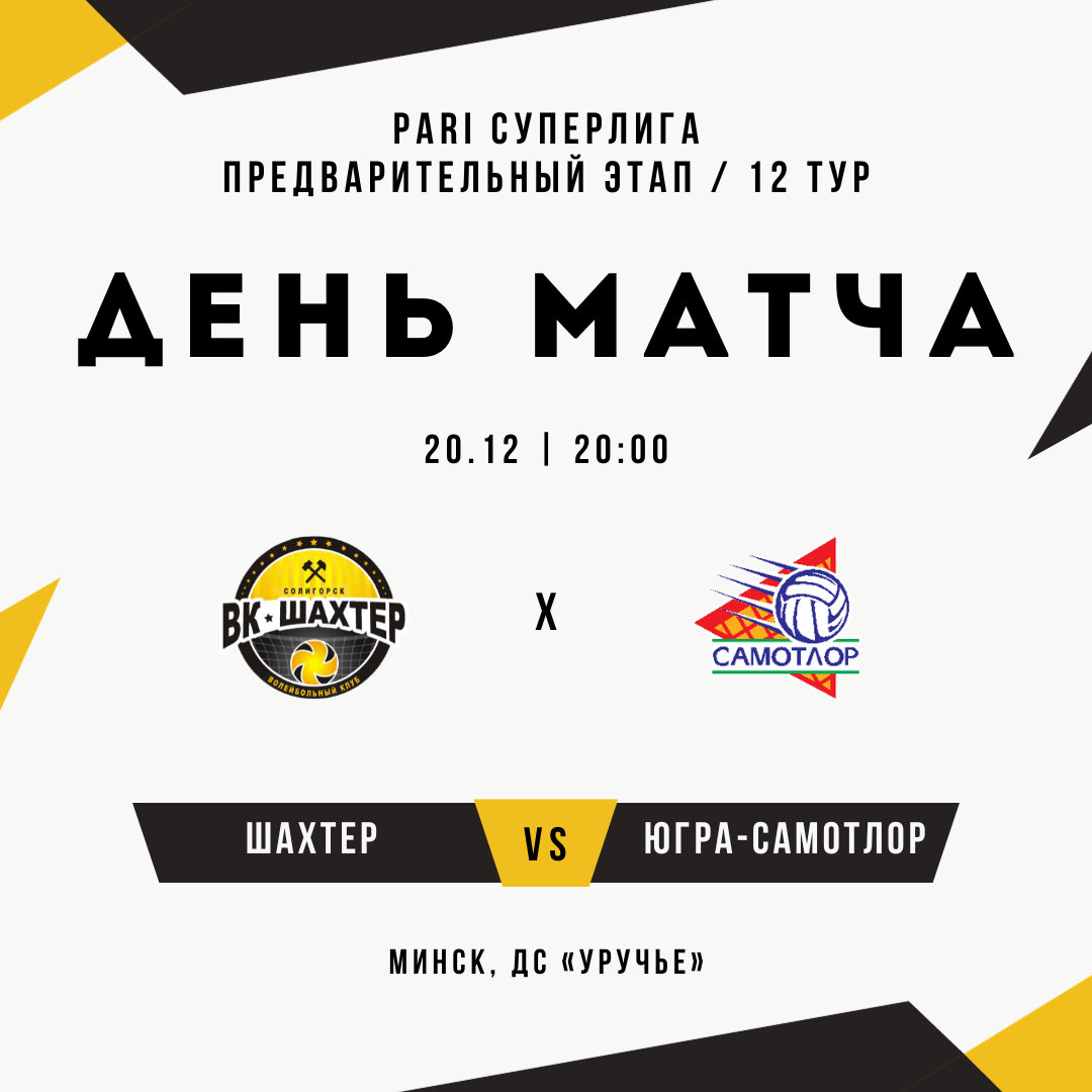 "Шахтер" - "Югра-Самотлор". Превью к двенадцатому туру PARI Суперлиги
