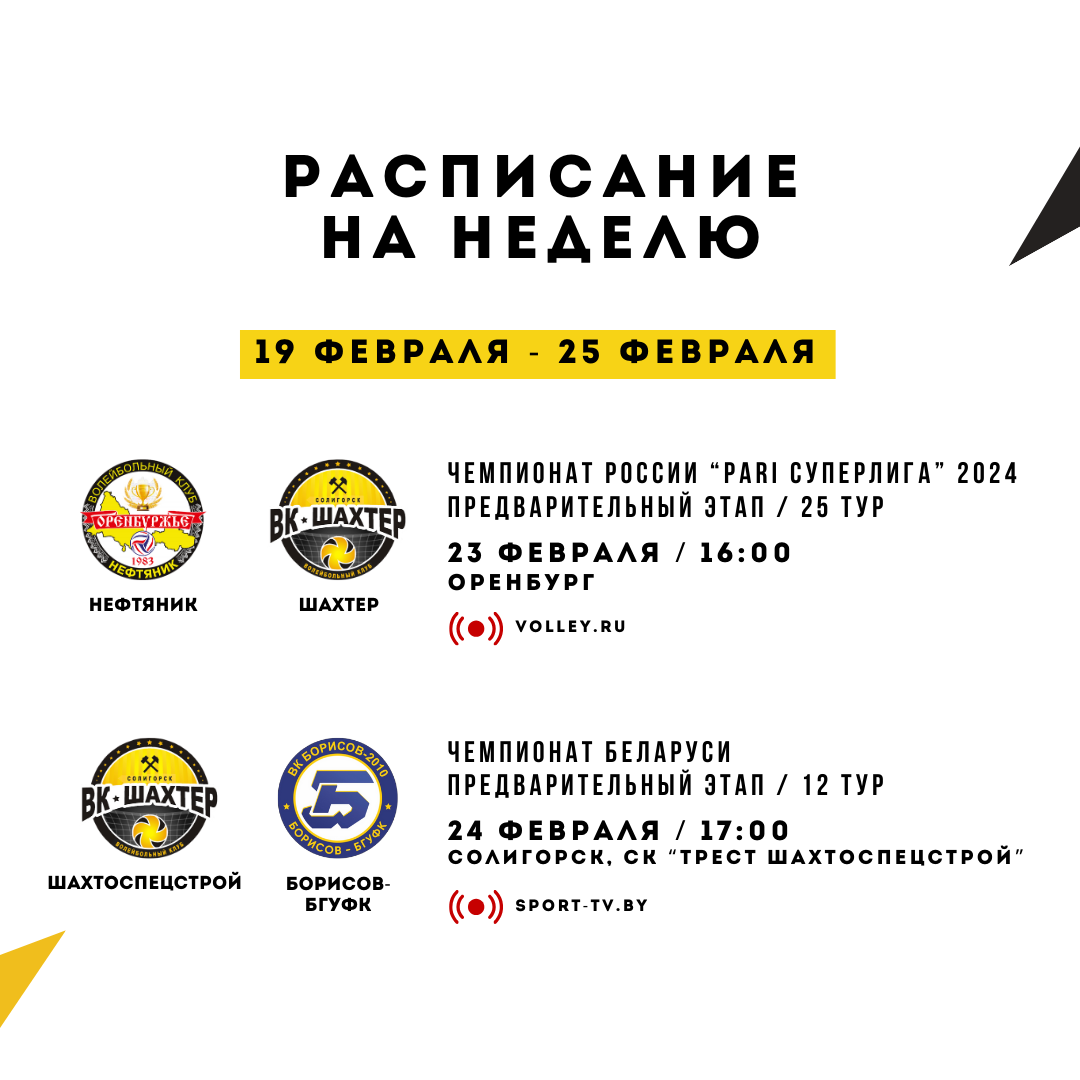 Смотрите расписание матчей наших команд на этой неделе
