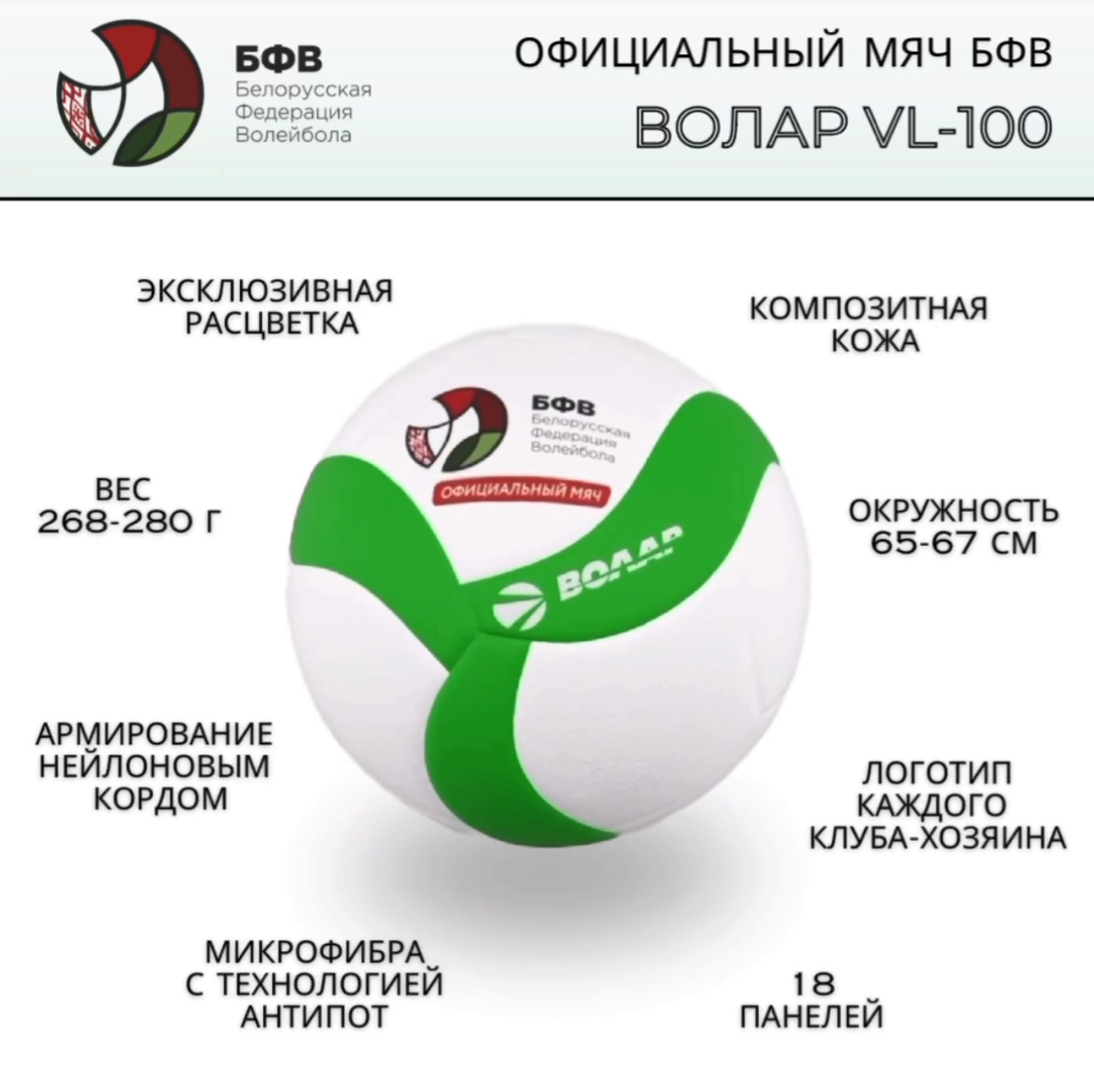 Волар — официальный мяч чемпионата Беларуси!