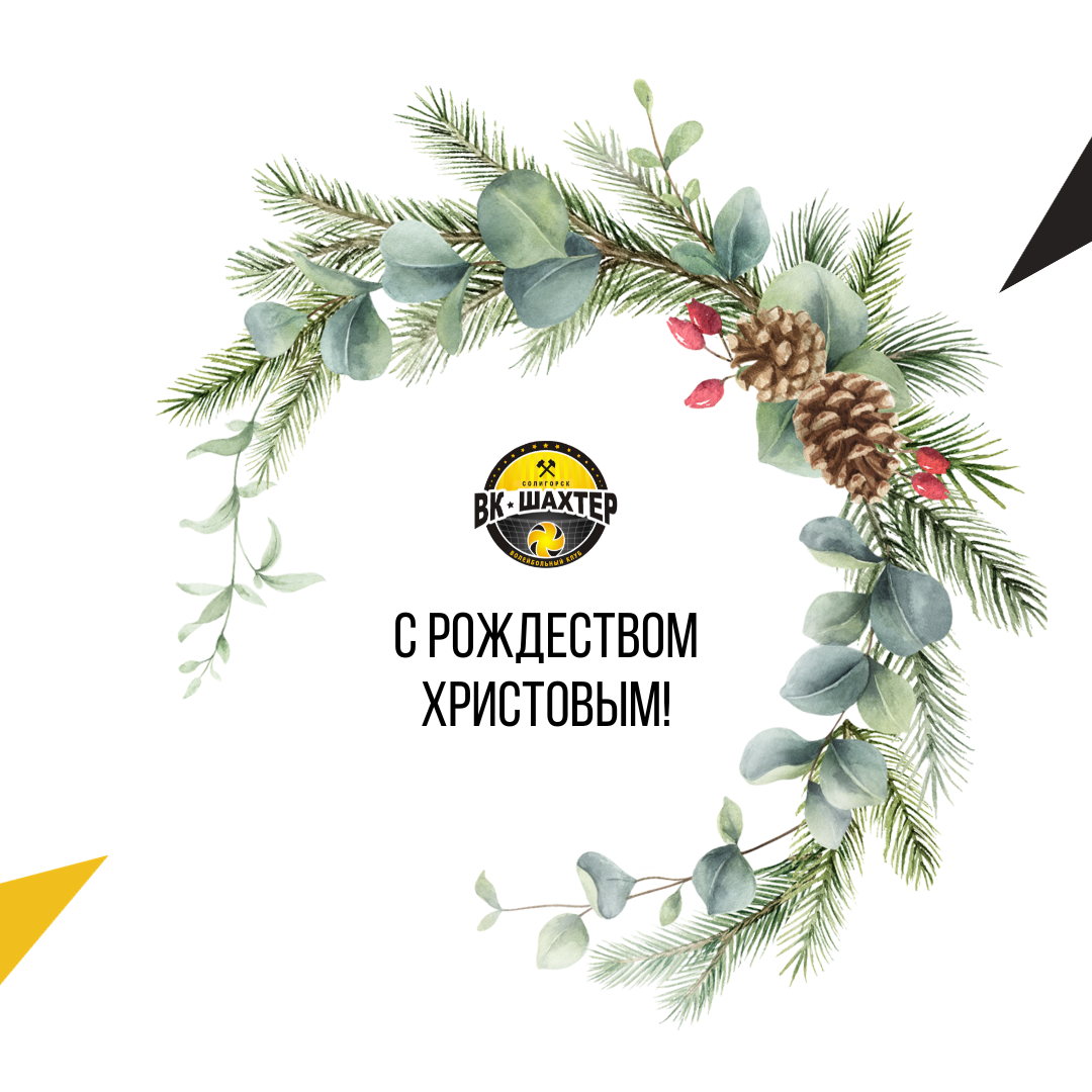 С Рождеством Христовым!