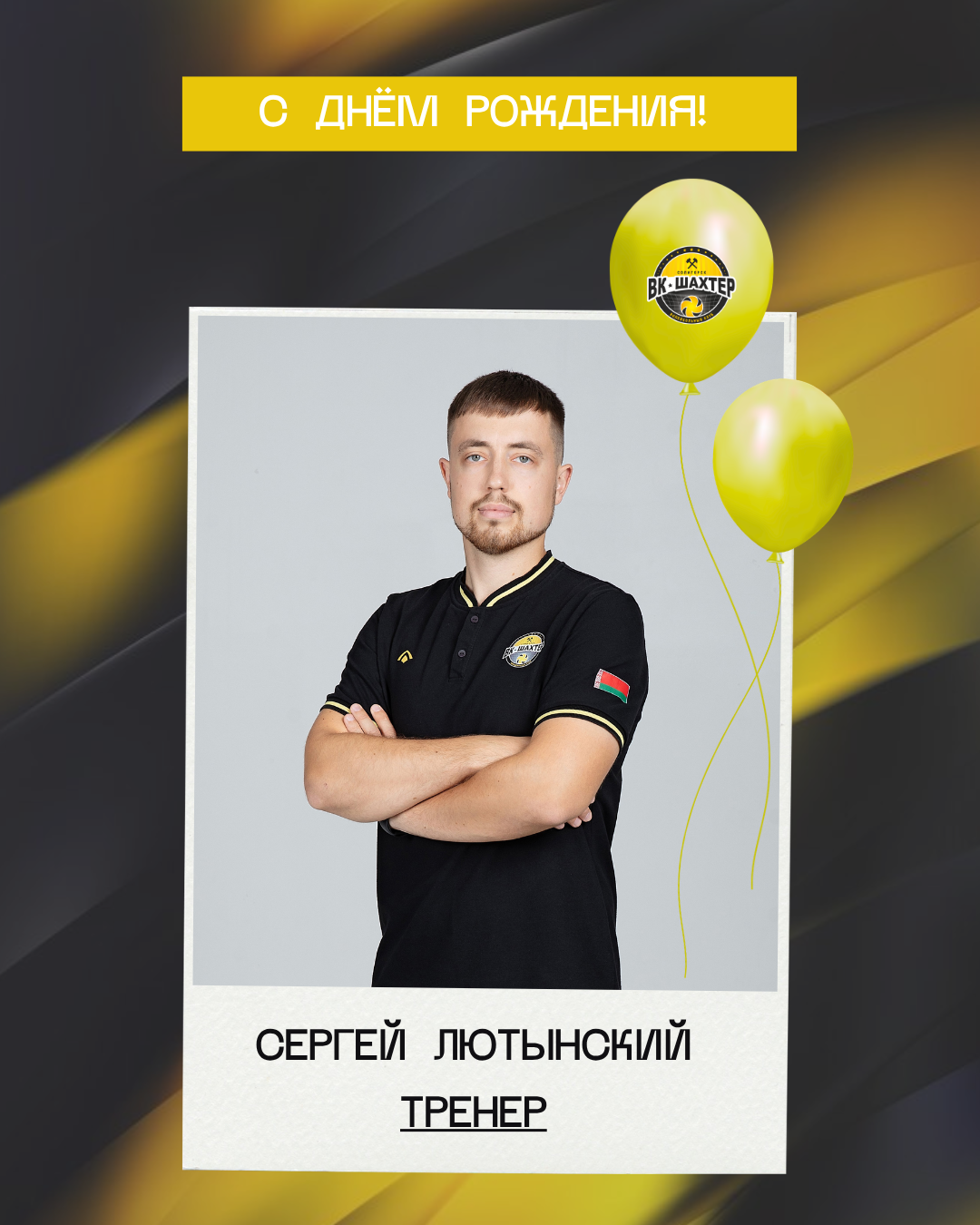 С днём рождения, Сергей Юрьевич!