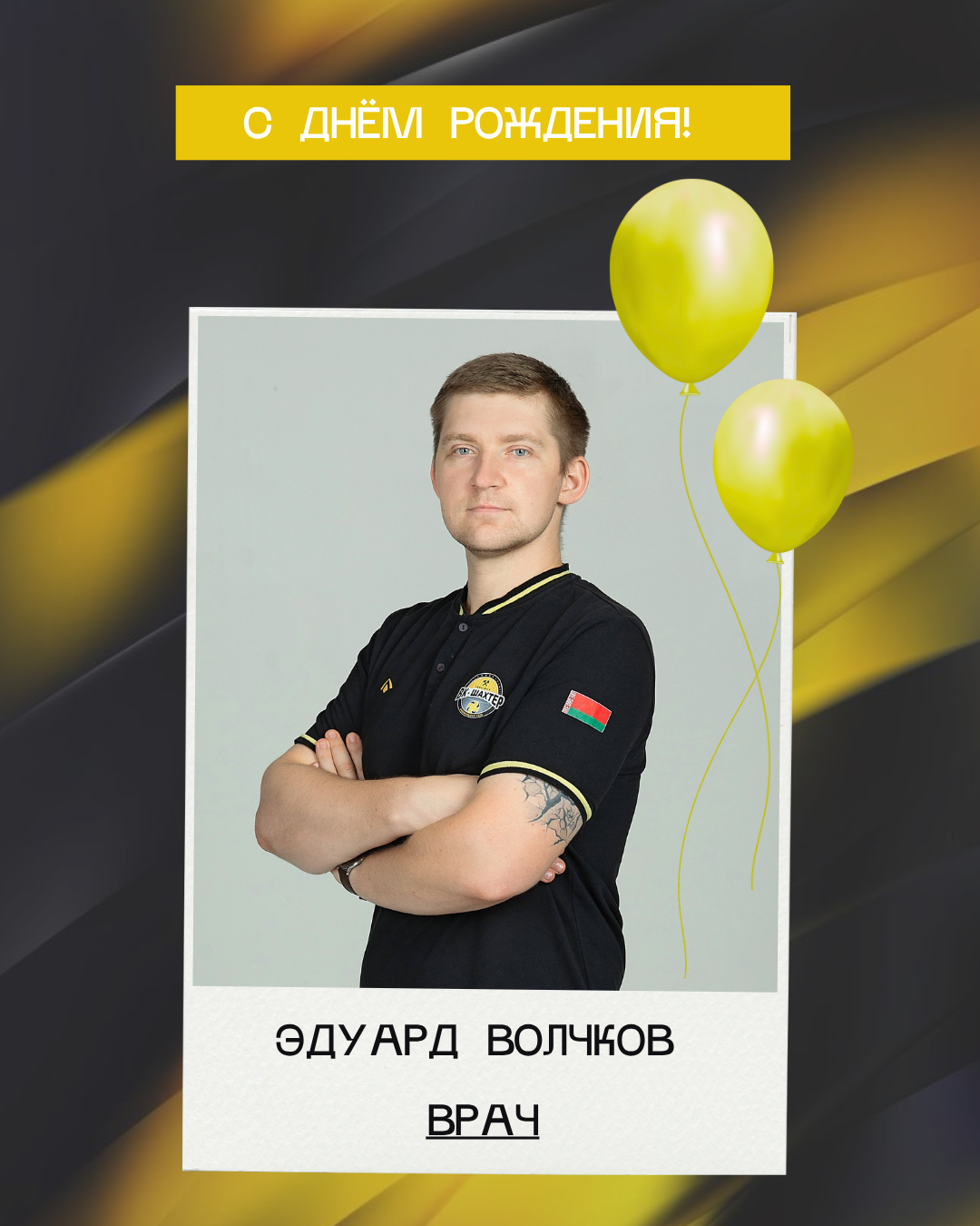 С днём рождения, Эдуард Александрович!