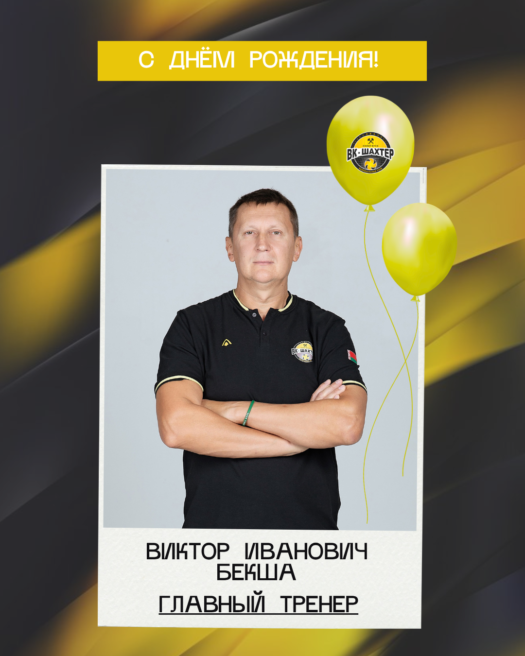 С днём рождения, Виктор Иванович!