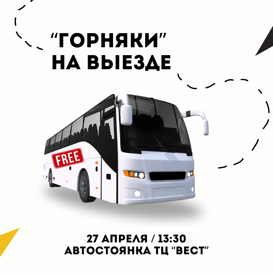 Бесплатный автобус на матч "Шахтер" - "Динамо-ЛО"