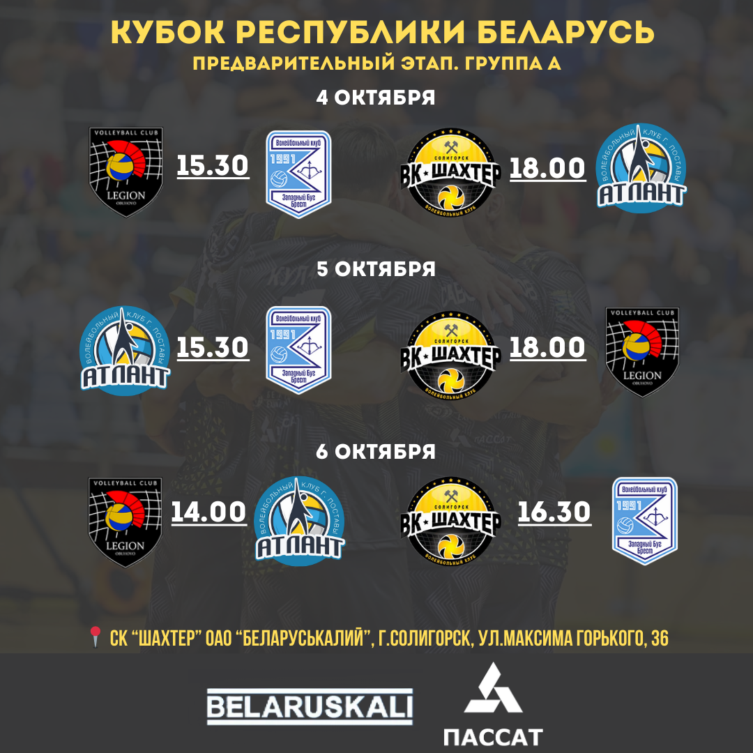 Предварительный этап Кубка Республики Беларусь в Солигорске!
