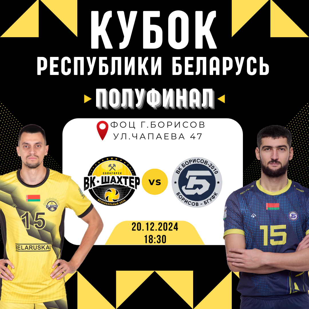 Полуфинал Кубка!