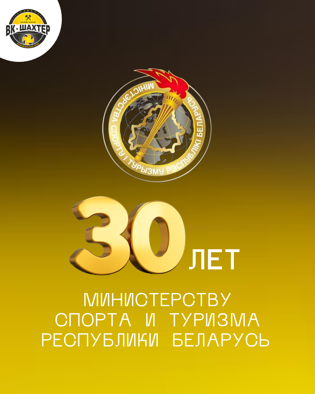 Министерству спорта и туризма Республики Беларусь – 30 лет!