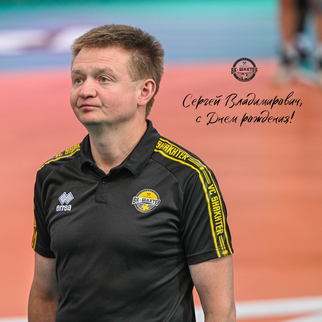 Сергей Владимирович, с Днем рождения!